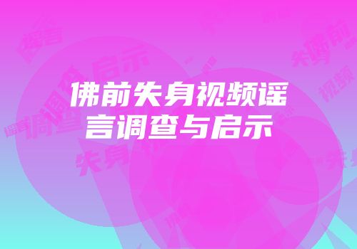 佛前失身视频谣言调查与启示
