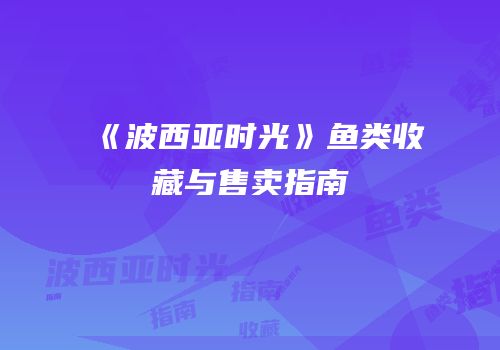 《波西亚时光》鱼类收藏与售卖指南