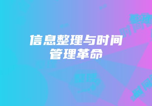 信息整理与时间管理革命