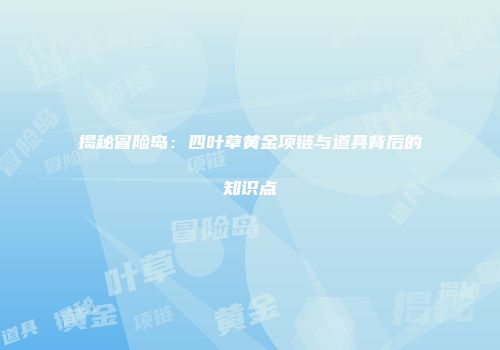 揭秘冒险岛：四叶草黄金项链与道具背后的知识点