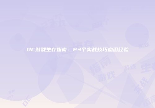 DC游戏生存指南：23个实战技巧血泪经验
