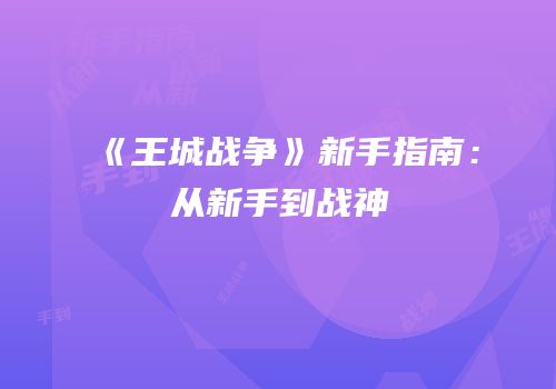 《王城战争》新手指南：从新手到战神