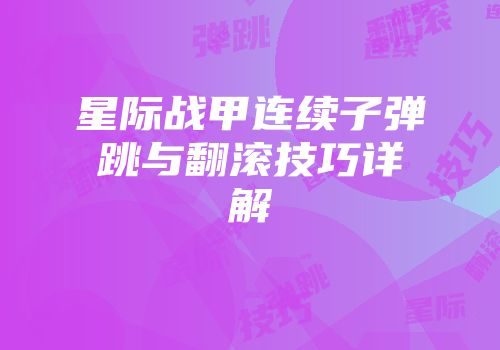 星际战甲连续子弹跳与翻滚技巧详解