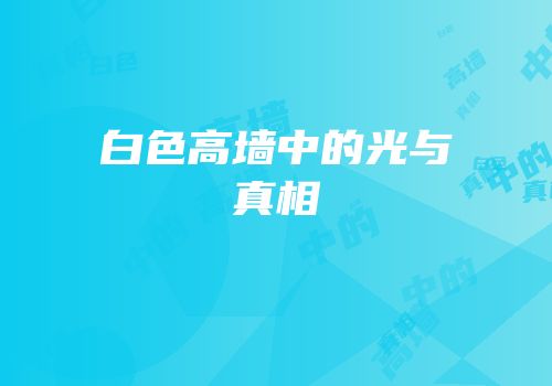 白色高墙中的光与真相