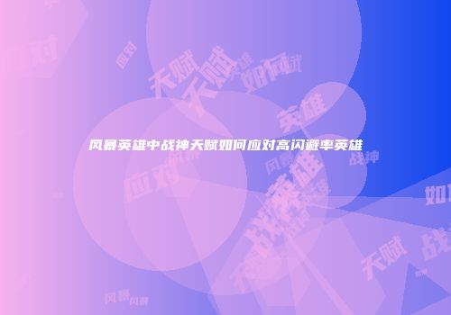 风暴英雄中战神天赋如何应对高闪避率英雄