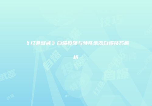 《红色警戒》自爆投降与特殊武器自爆技巧解析