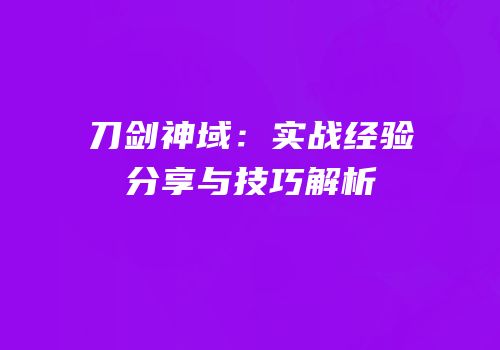 刀剑神域：实战经验分享与技巧解析