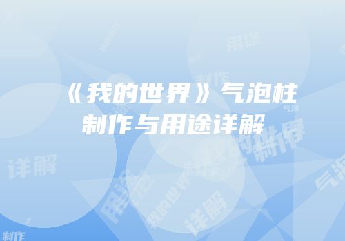 《我的世界》气泡柱制作与用途详解