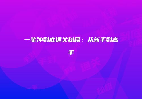 一笔冲到底通关秘籍：从新手到高手