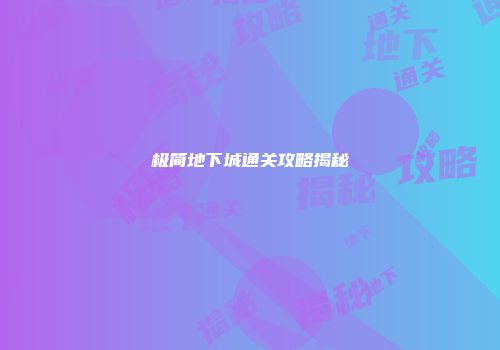极简地下城通关攻略揭秘