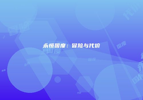 永恒国度：冒险与代价
