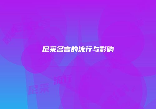 尼采名言的流行与影响