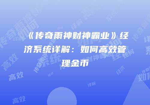 《传奇雨神财神霸业》经济系统详解：如何高效管理金币