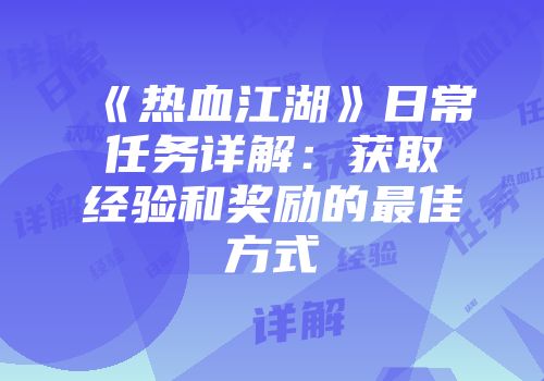 《热血江湖》日常任务详解:获取经验和奖励的最佳方式