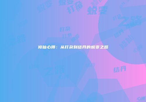 修仙心得：从打杂到结丹的蜕变之路