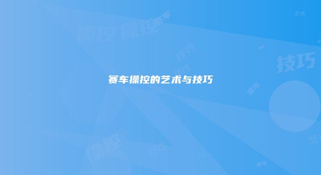 赛车操控的艺术与技巧