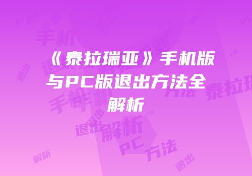 《泰拉瑞亚》手机版与PC版退出方法全解析