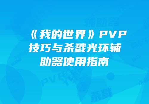 《我的世界》PVP技巧与杀戮光环辅助器使用指南