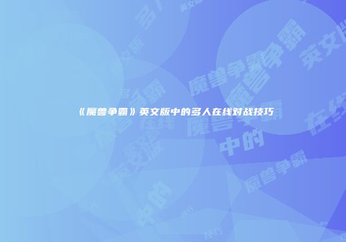 《魔兽争霸》英文版中的多人在线对战技巧