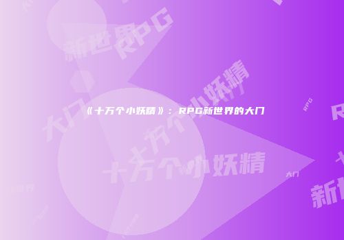 《十万个小妖精》：RPG新世界的大门