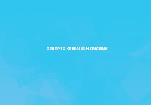 《辐射4》弹珠台高分攻略揭秘
