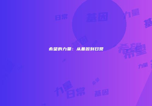 希望的力量：从基因到日常