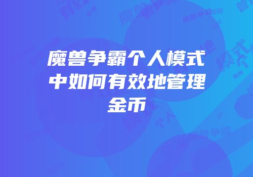 魔兽争霸个人模式中如何有效地管理金币