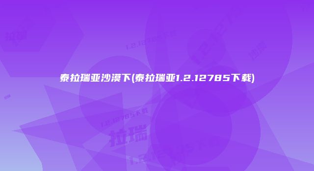 泰拉瑞亚沙漠下(泰拉瑞亚1.2.12785下载)