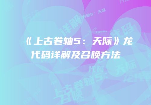 《上古卷轴5：天际》龙代码详解及召唤方法