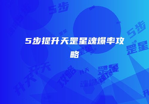 5步提升天罡星魂爆率攻略