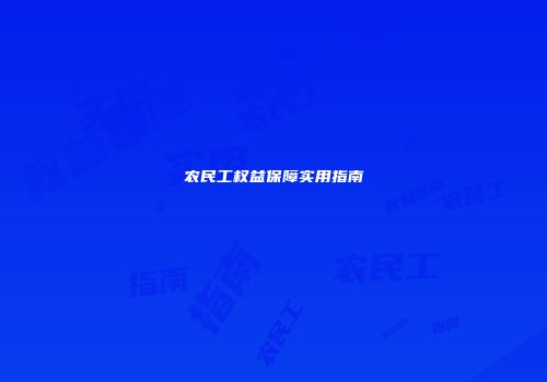农民工权益保障实用指南