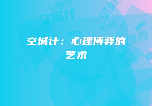 空城计：心理博弈的艺术