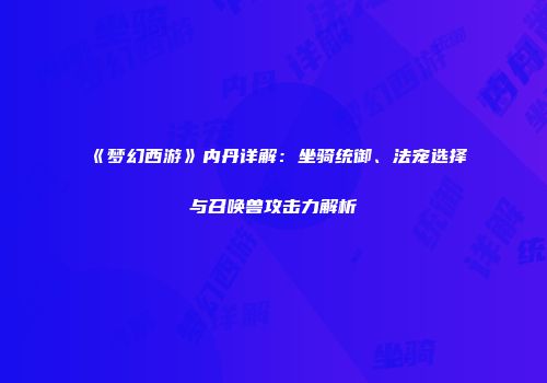 《梦幻西游》内丹详解：坐骑统御、法宠选择与召唤兽攻击力解析