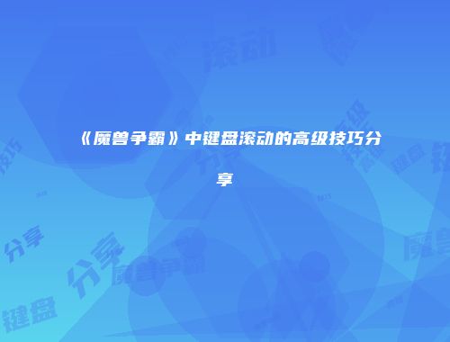 《魔兽争霸》中键盘滚动的高级技巧分享