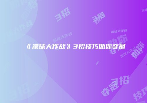 《滚球大作战》3招技巧助你夺冠