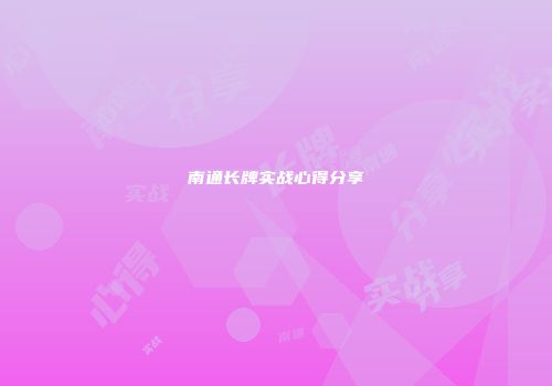 南通长牌实战心得分享
