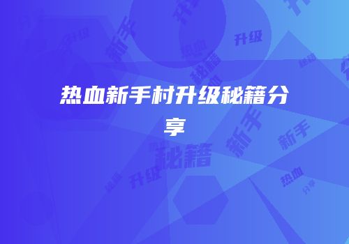 热血新手村升级秘籍分享