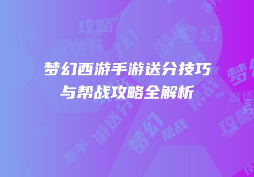 梦幻西游手游送分技巧与帮战攻略全解析