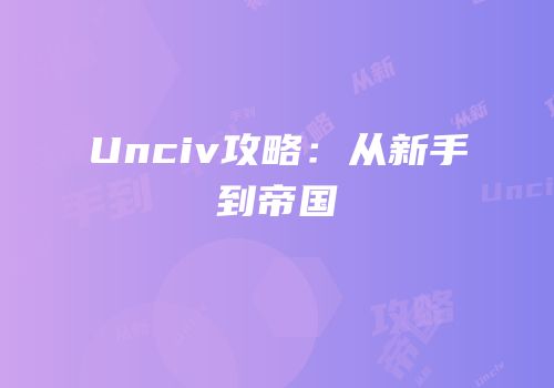 Unciv攻略：从新手到帝国