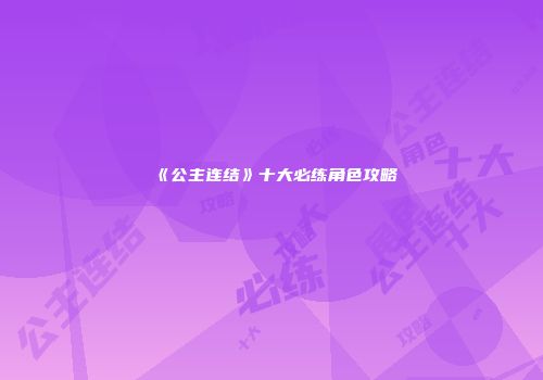 《公主连结》十大必练角色攻略