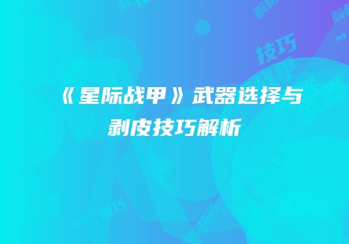 《星际战甲》武器选择与剥皮技巧解析