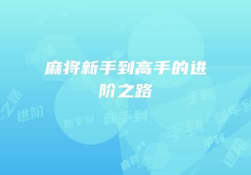 麻将新手到高手的进阶之路