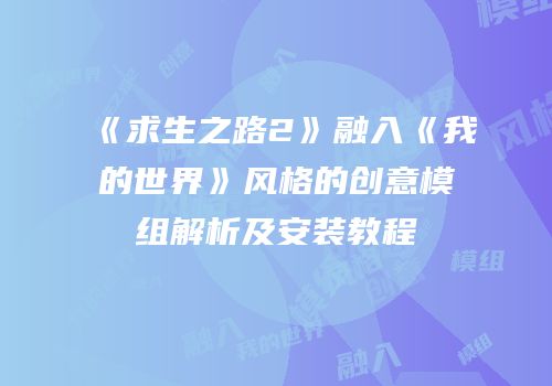 《求生之路2》融入《我的世界》风格的创意模组解析及安装教程