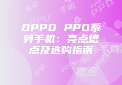 OPPO PPO系列手机：亮点槽点及选购指南