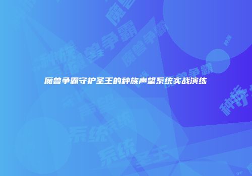 魔兽争霸守护圣王的种族声望系统实战演练
