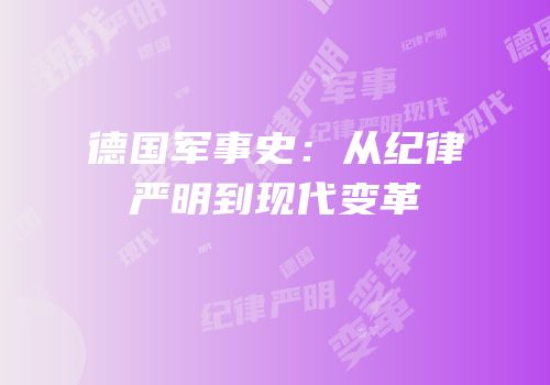 德国军事史：从纪律严明到现代变革