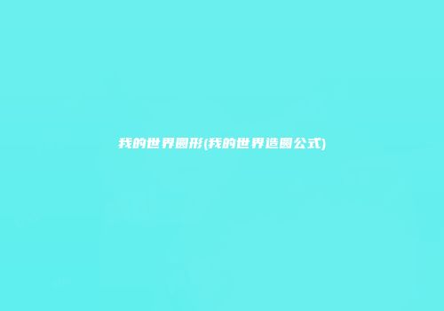 我的世界圆形(我的世界造圆公式)