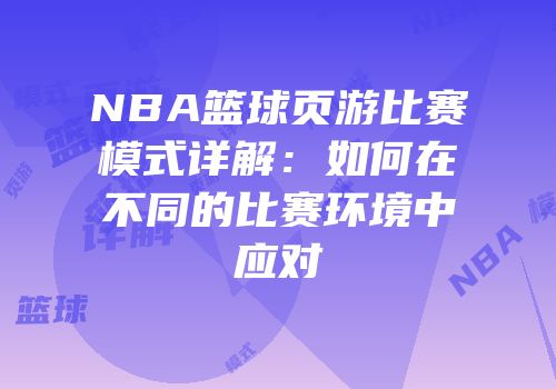 NBA篮球页游比赛模式详解:如何在不同的比赛环境中应对