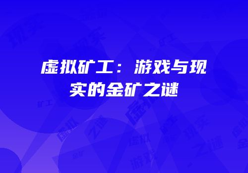 虚拟矿工：游戏与现实的金矿之谜