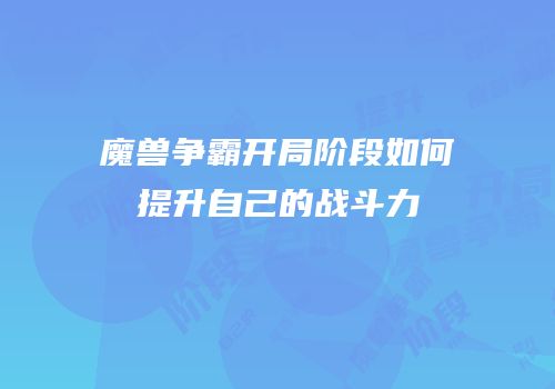 魔兽争霸开局阶段如何提升自己的战斗力